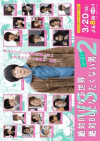 Zettai BL ni Naru Sekai VS Zettai BL ni Naritakunai Otoko 2
