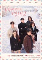 When Our Kids Fall in Love Season 2